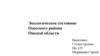 Экологическое состояние Одесского района Омской области