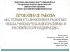 История становления работы с неблагополучными семьями в РФ