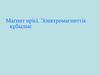 Магнит өрісі. Электромагниттік құбылыс