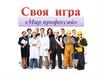 Мир профессий. Все работы хороши