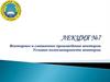 Векторное и смешанное произведение векторов  (лекция № 7)