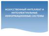 Искусственный интеллект и интеллектуальные информационные системы. Лекция 6