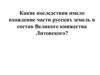 Значение присоединения русских земель к Литве