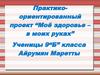 Практико-ориентированный проект "Моё здоровье – в моих руках"