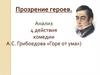 Прозрение героев. Анализ 4 действия комедии А.С. Грибоедова «Горе от ума»)