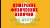 Измерение физических величин. Цена деления приборов