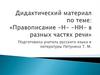 Правописание -н- -нн- в разных частях речи. Системное изучение