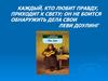 Правда в пьесе М. Горького «На дне»