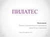 Пилатес