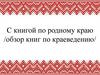 С книгой по родному краю /обзор книг по краеведению/