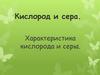 Кислород и сера. Характеристика кислорода и серы