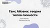 Ганс Айзенк. Теория типов личности
