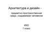 Архитектура и дизайн  (7 класс)