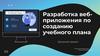 Разработка веб-приложения по созданию учебного плана. Заказной проект