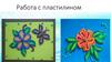 Работа с пластилином