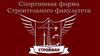 Спортивная форма строительного факультета