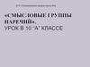 Смысловые группы наречий. 10 класс