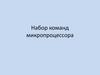 Набор команд микропроцессора