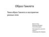 Образ Гамлета. Образ Гамлета в восприятии разных эпох