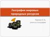 География мировых природных ресурсов. Классификация природных ресурсов по исчерпаемости
