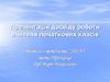 Досвід роботи вчителя початкових класів