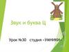 Звук и буква Ц