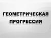 Геометрическая прогрессия. Решение задачи