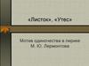 «Листок», «Утес». Мотив одиночества в лирике М.Ю. Лермонтова