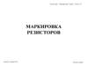 Маркировка резисторов