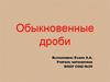 Обыкновенные дроби