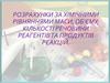 Розрахунки за хімічними рівняннями маси, об'єму, кількості речовини реагентів та продуктів реакцій