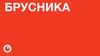 Брусника - российская девелоперская компания