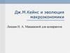 Дж.М. Кейнс и эволюция макроэкономики