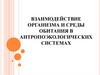 Взаимодействие организма и среды обитания в антропоэкологических системах