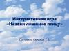 Интерактивная игра «Назови лишнюю птицу»