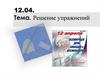 12 апреля -  День Космонавтики. Решение упражнений