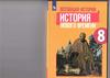 Всеобщая история. История Нового времени (8 класс)