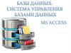 Базы данных. Системы управления базами данных (СУБД). MS Access