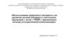 Использование природного материала для развития мелкой моторики и тактильных ощущений у детей с ТМНР