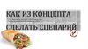 Как из концепта сделать сценарий?