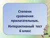 Степени сравнения прилагательных. Интерактивный тест. 6 класс