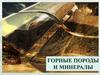 Горные породы и минералы