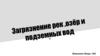 Загрязнение рек, озёр и подземных вод
