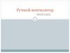 Ручной вентилятор