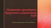 Поняття протокол. Протокол управління ТСР. Лекція 15