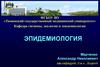 Эпидемиология. Часть 1