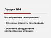 Магистральные газопроводы  (лекция № 4)