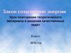 Закон сохранения энергии. Урок повторения теоретического материала и решения качественных задач. 9 класс