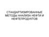 Стандартизированные методы анализа нефти и нефтепродуктов