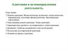 Адаптация и целенаправленная деятельность